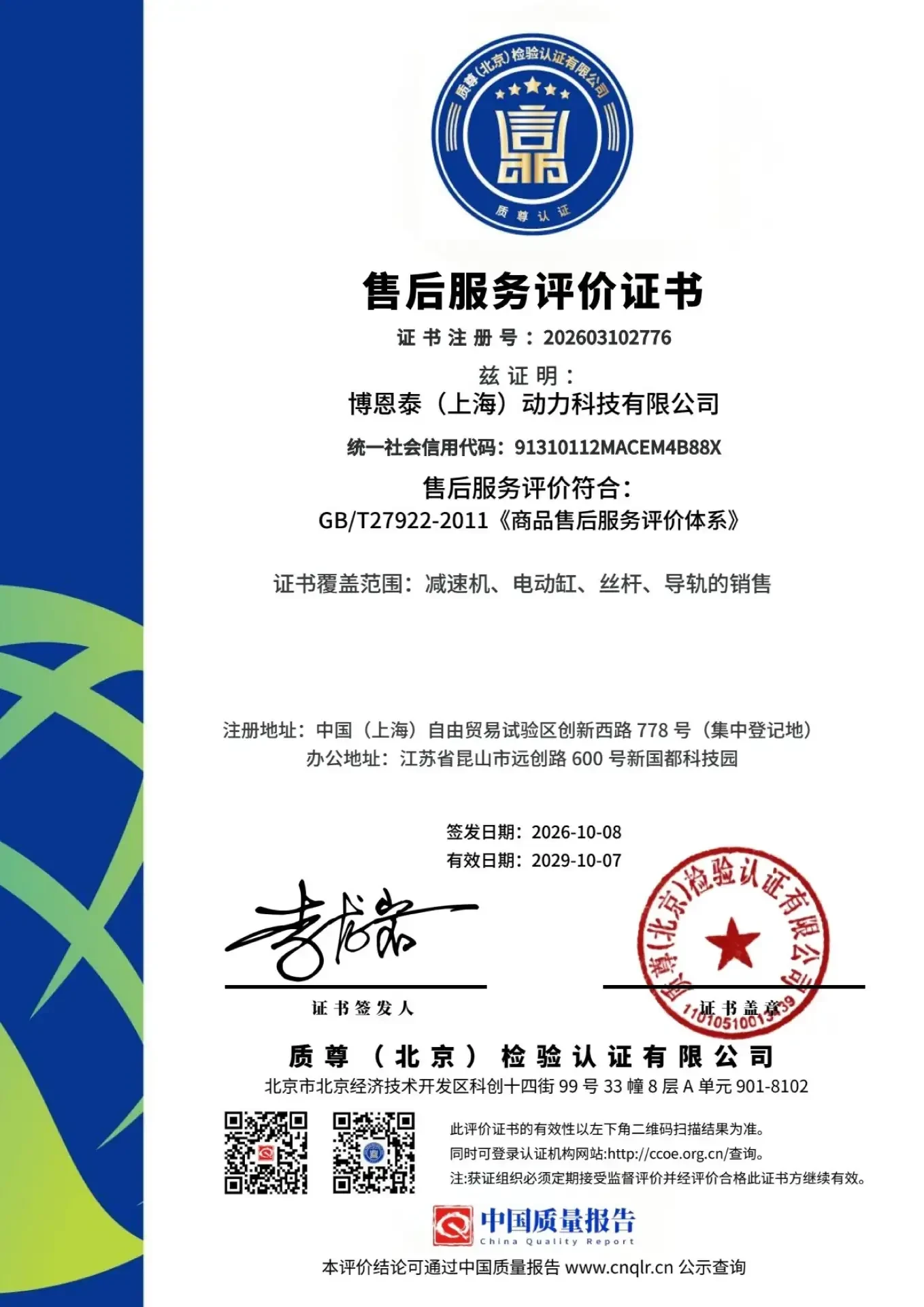 Bontai After-Sales Service Evaluation Certificate (GB/T 27922-2011)