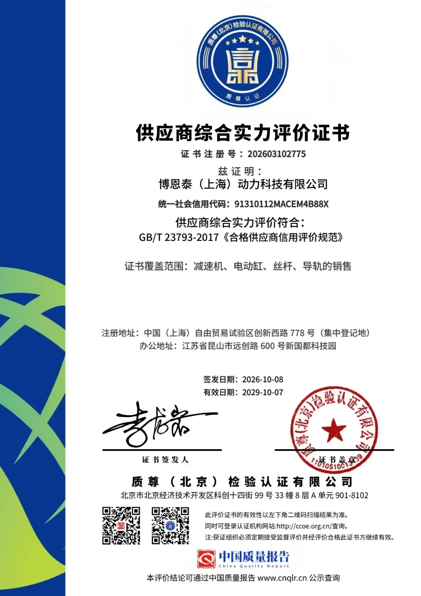 Bontai Supplier Comprehensive Capability Evaluation (GB/T 23793-2017)