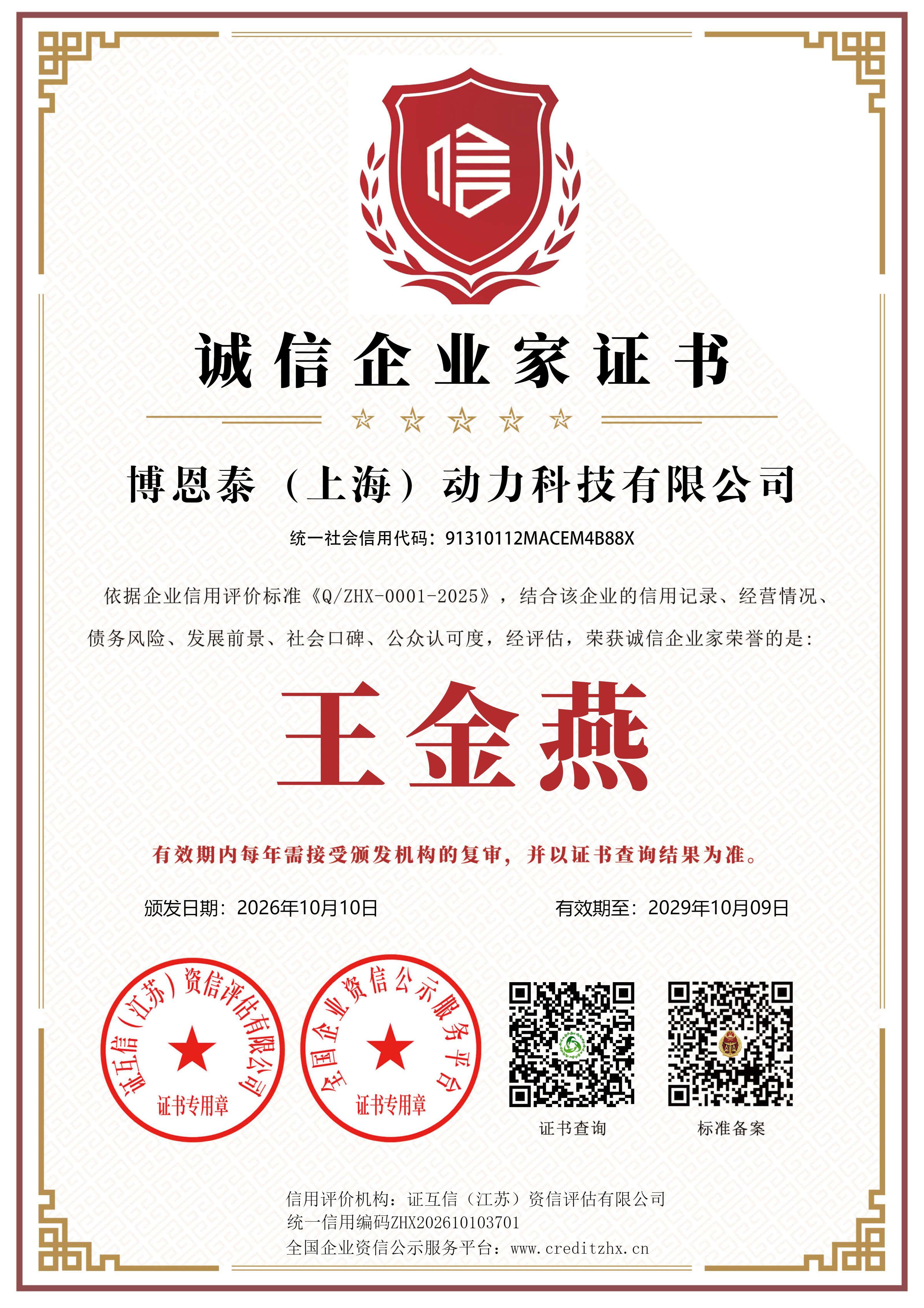 Bontai AAA Credit Enterprise (Credit Rating Plaque)