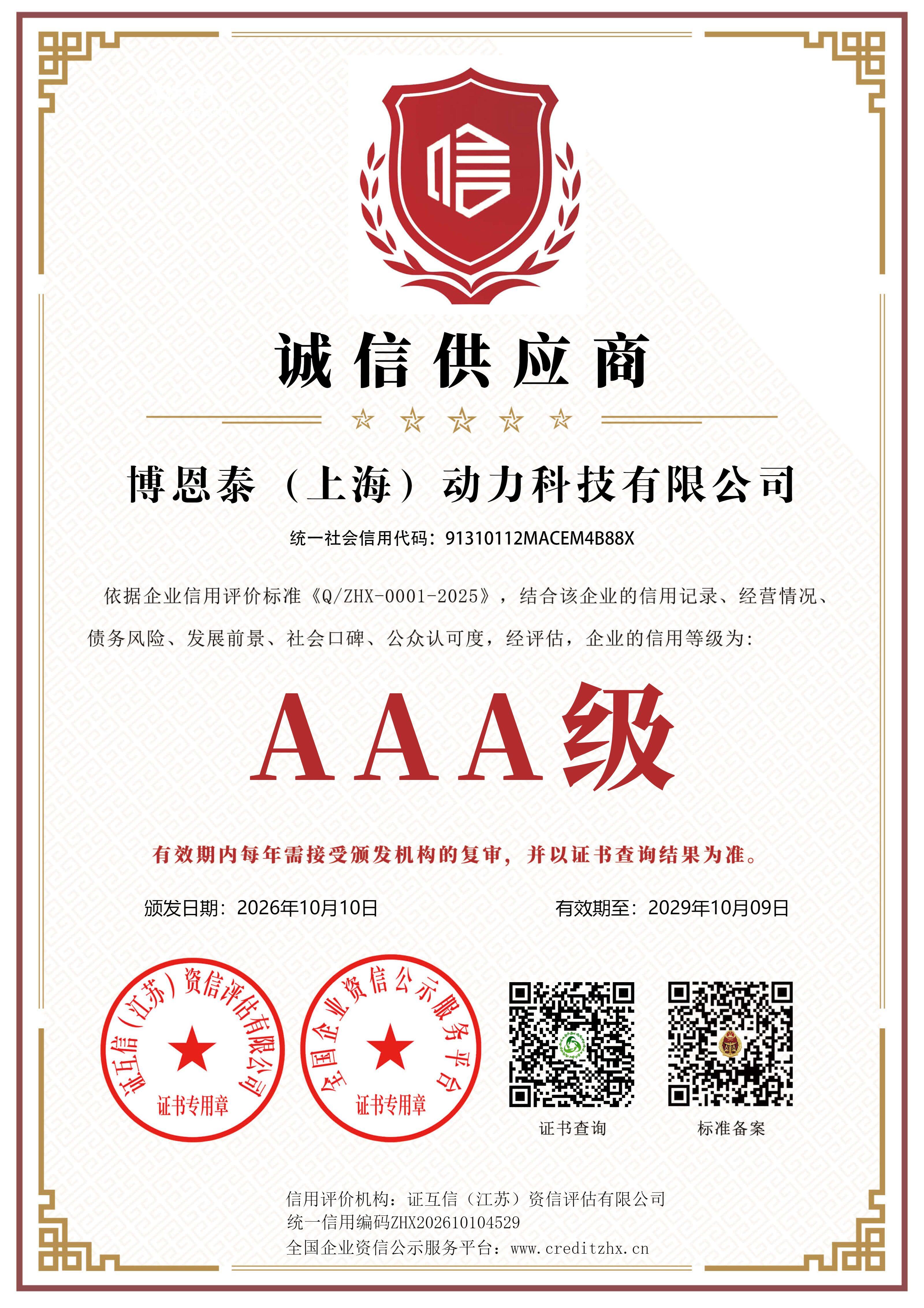 Bontai AAA Credit Enterprise (Enterprise Credit Evaluation)