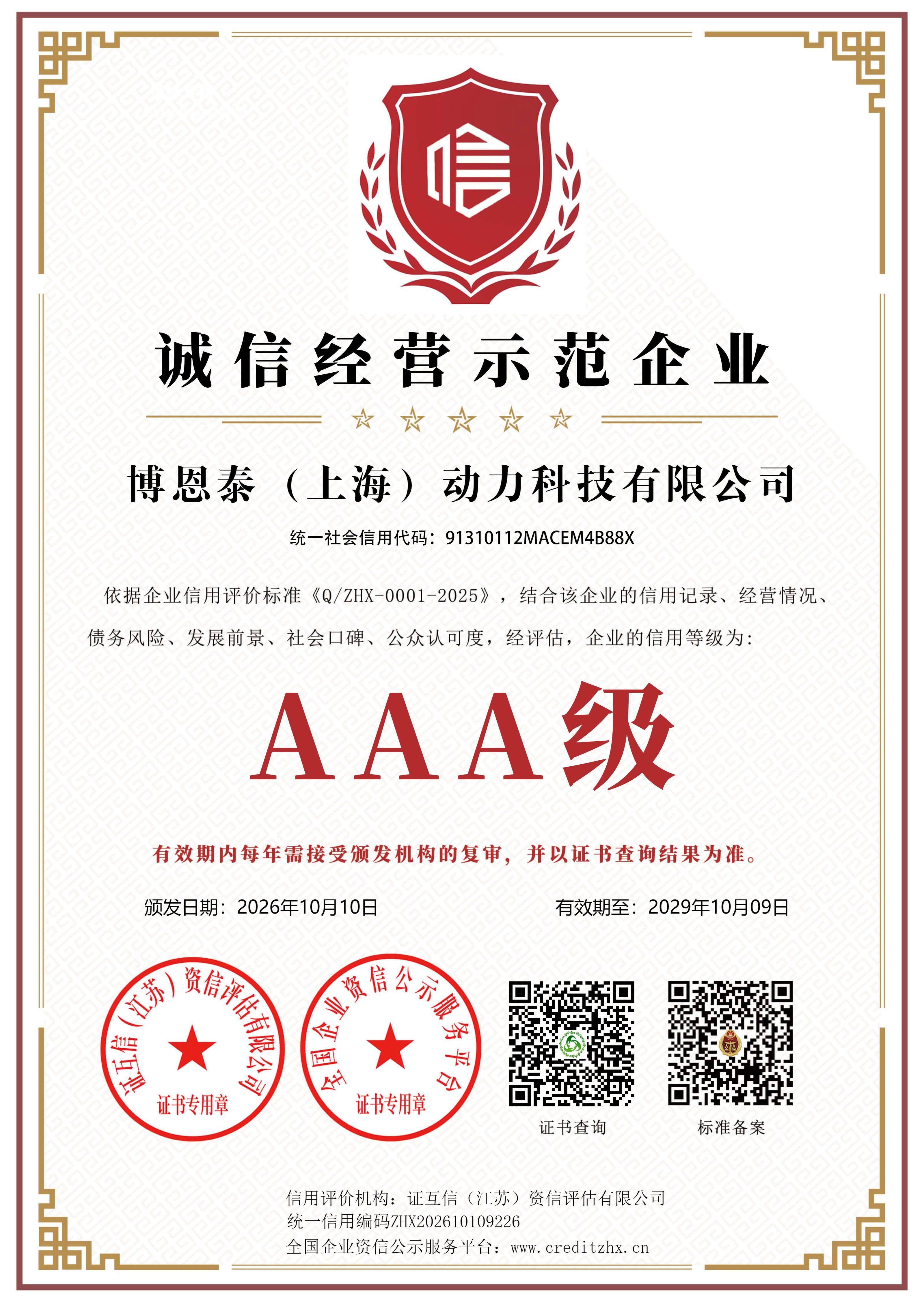 BornTai Enterprise Credit Rating Certificate (AAA)