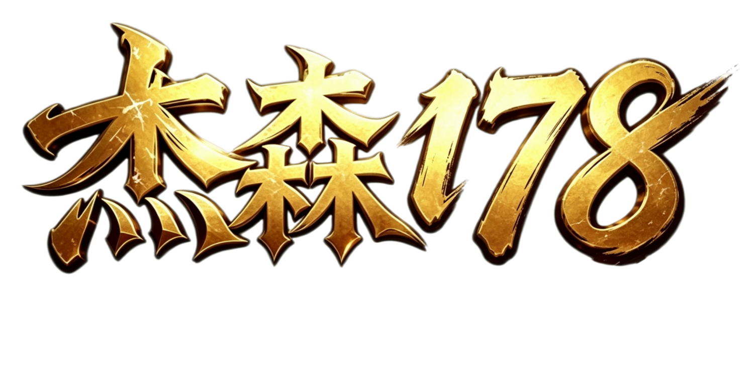 杰森 178