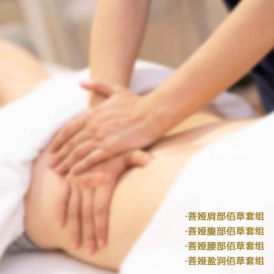 菩娅养生套组
