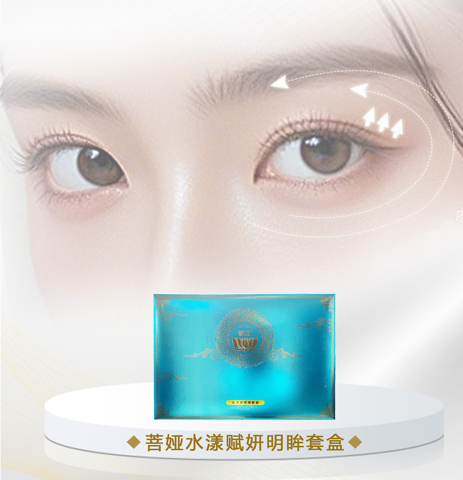 美眸睛亮系列