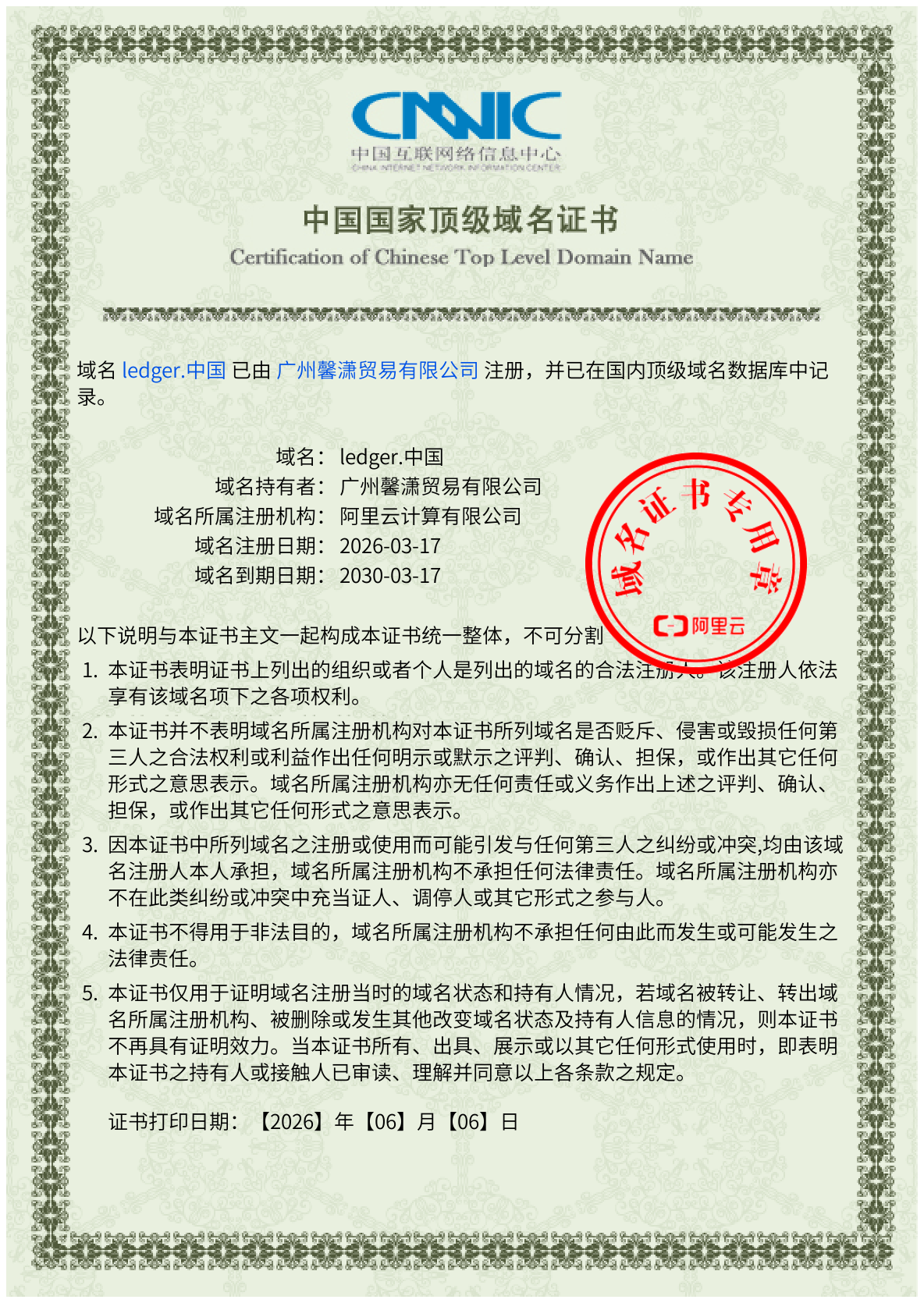 中国国家顶级域名证书 - ledger.中国