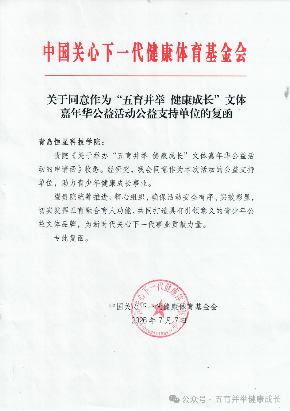 2026年五育并举健康成长文体嘉年华新闻发布会暨启动仪式圆满举行