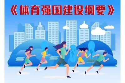 《体育强国建设“十五五”规划》发布