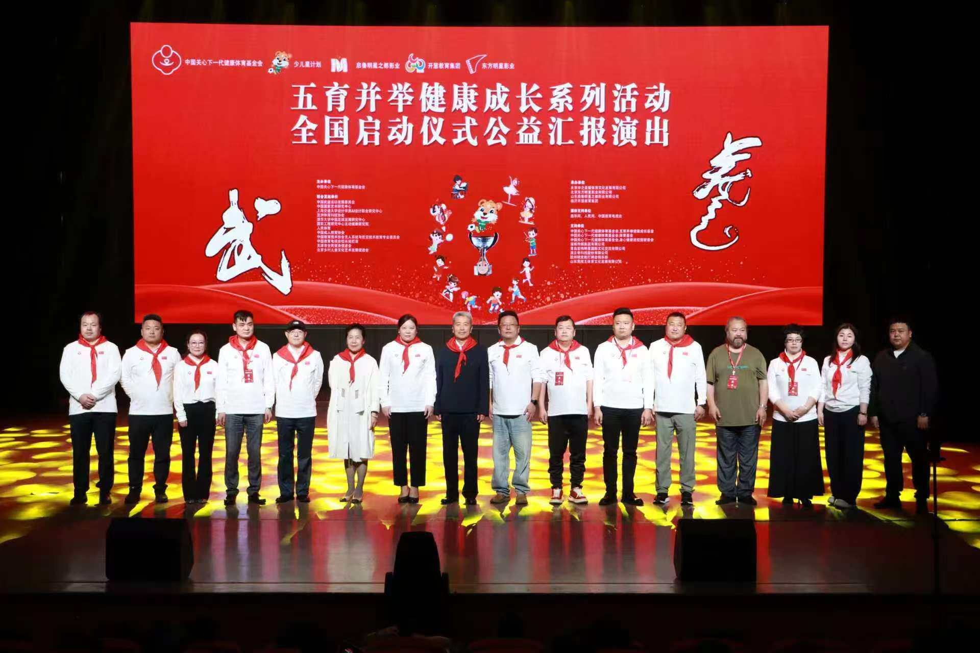 五育并举健康成长公益活动启动仪式