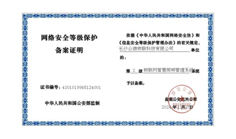 网络安全等级保护备案证明