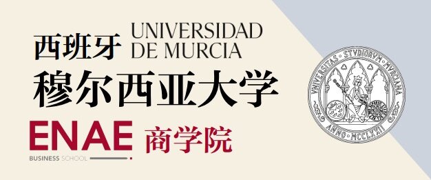 穆尔西亚大学 ENAE 商学院
