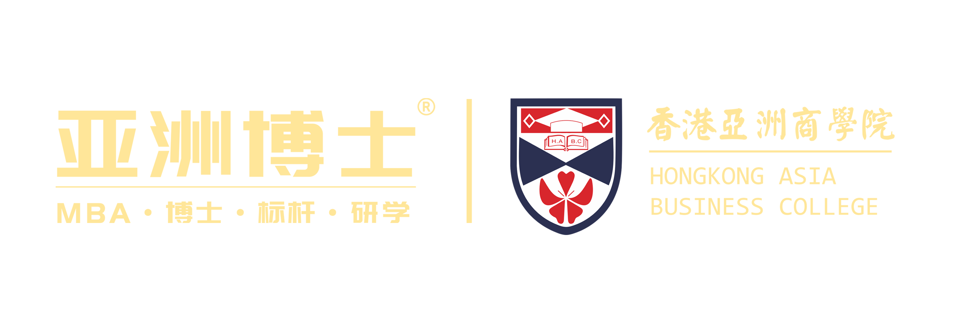 亚洲博士 - 香港亚洲商学院