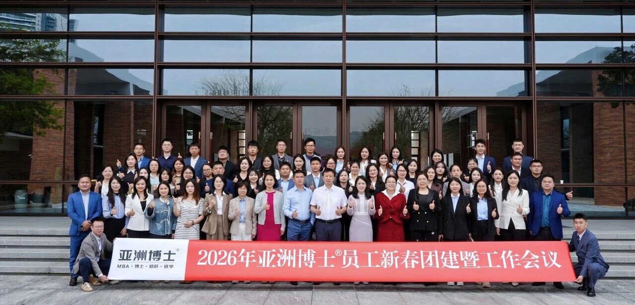 亚洲博士 - 2026 年员工新春团建暨工作会议