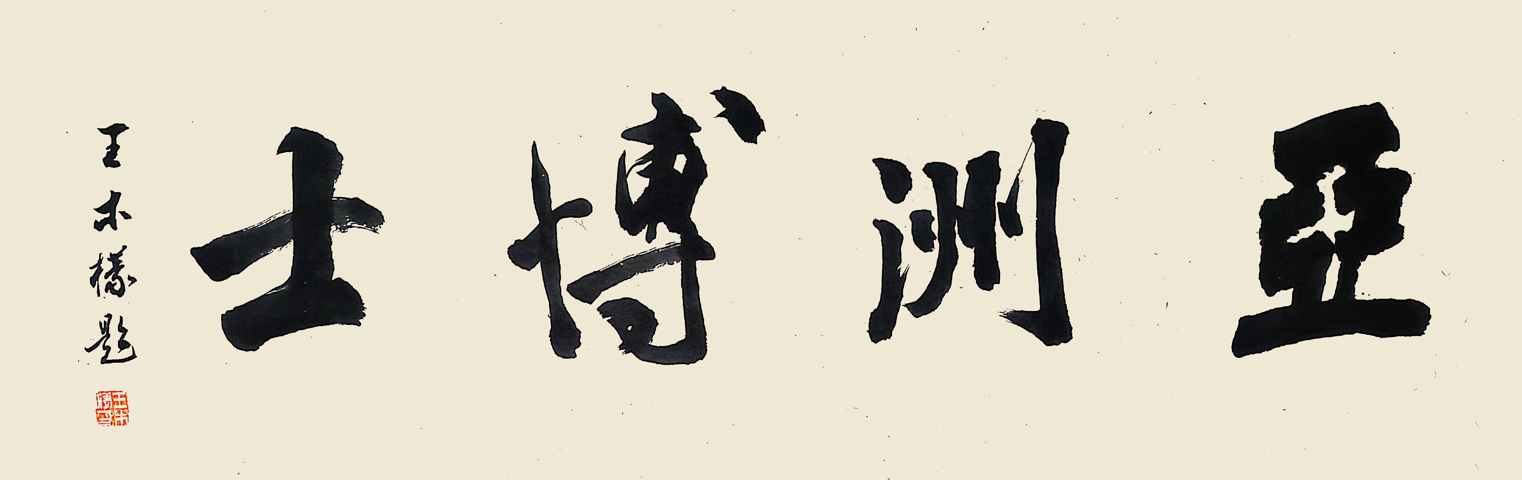 亚洲博士书法