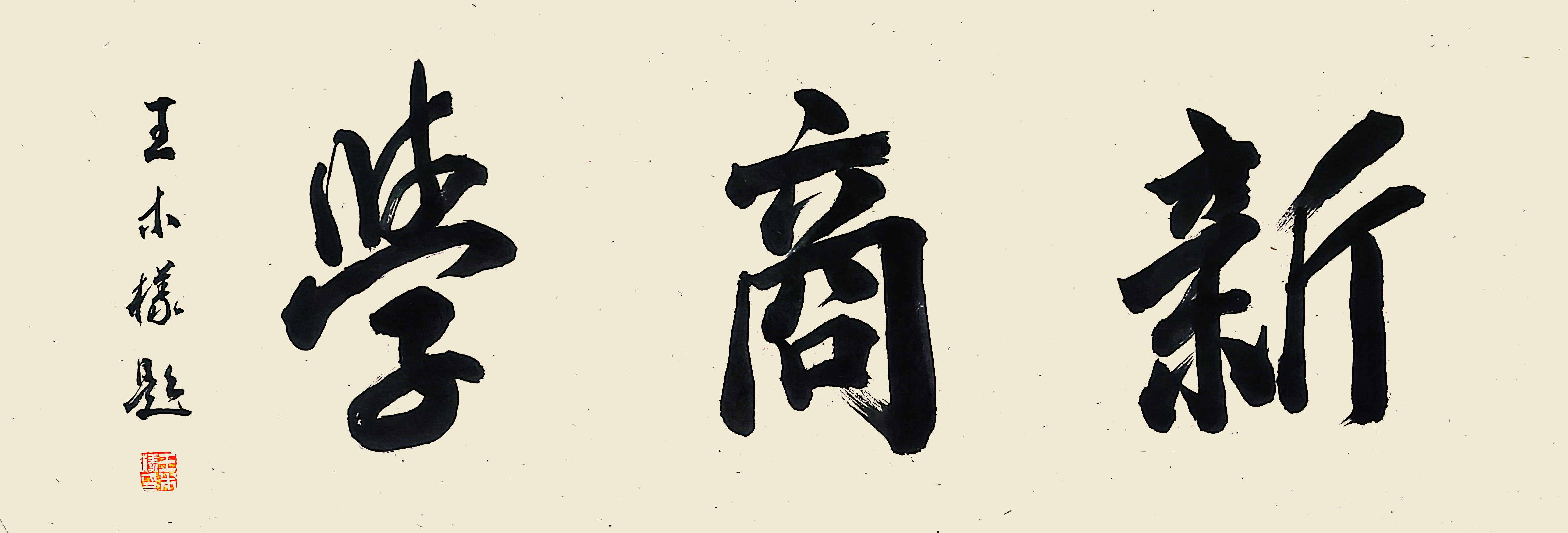 践行新商学二十五年