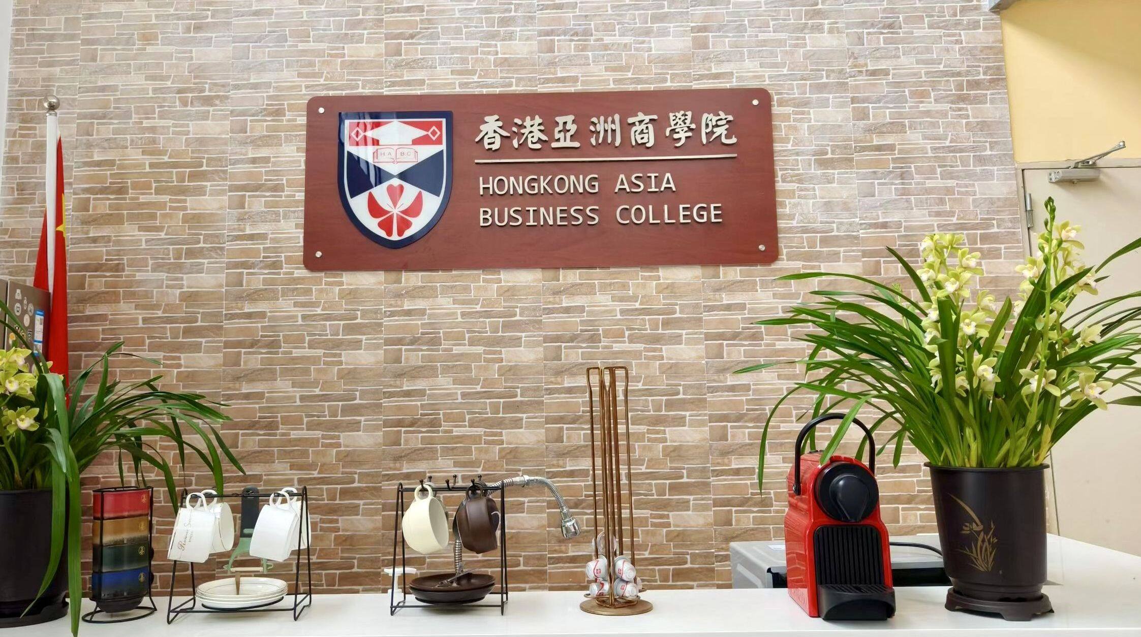 香港亚洲商学院