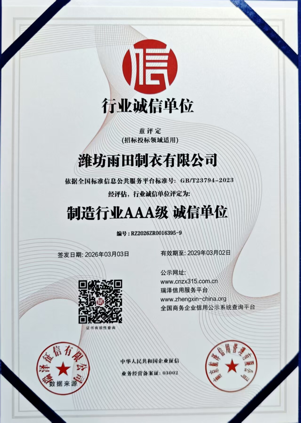 制造行业AAA级诚信单位