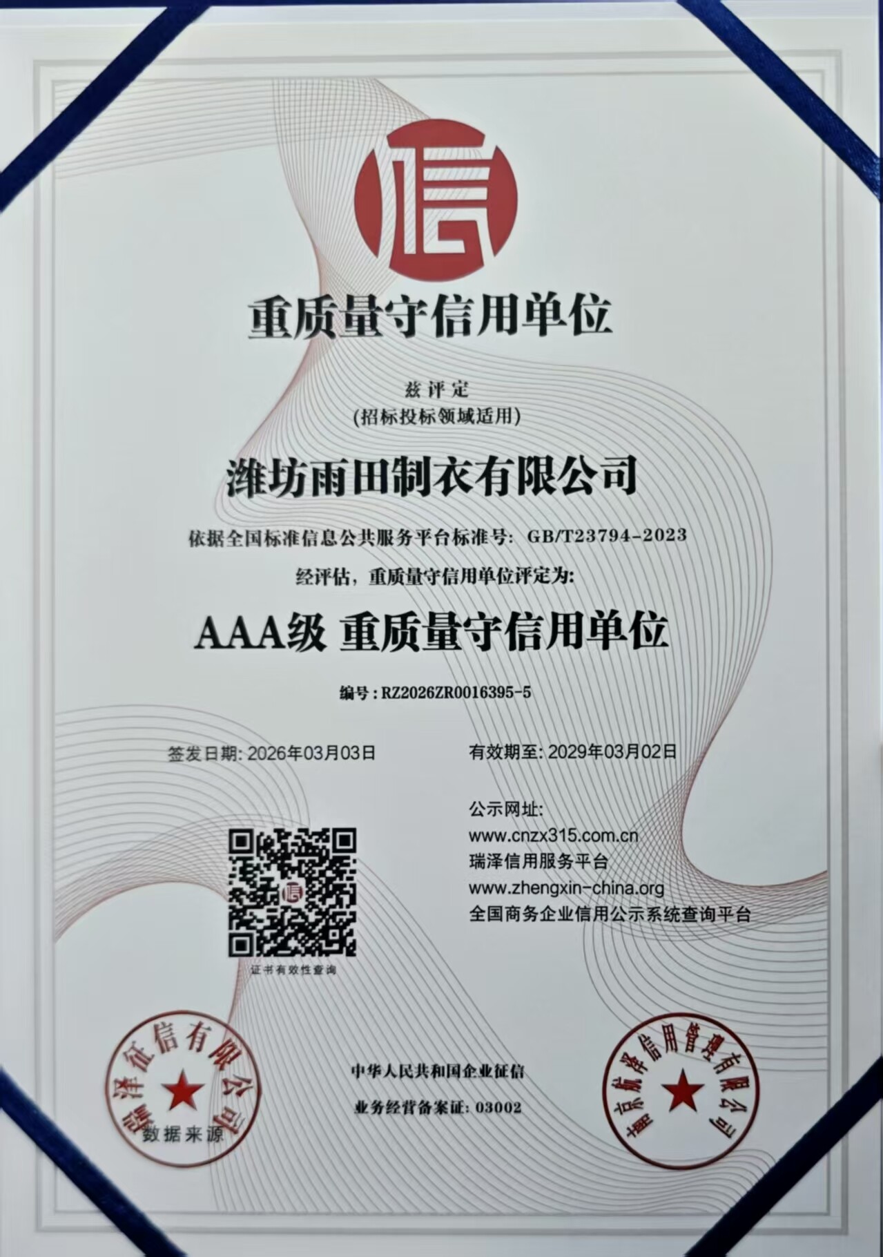 AAA级重质量守信用单位