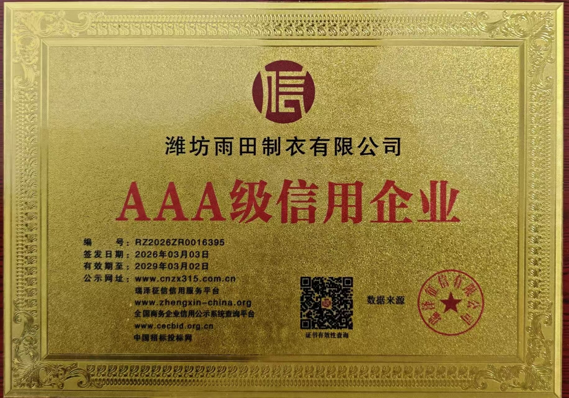 AAA级信用企业牌匾
