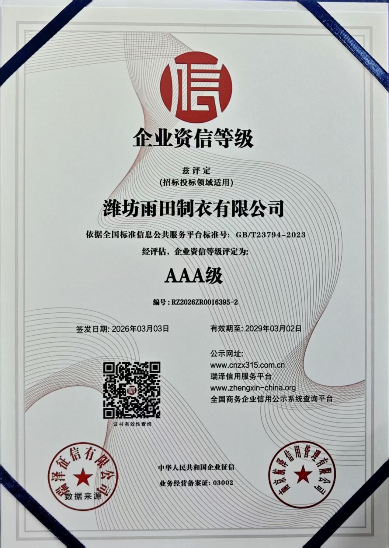 企业资信等级证书（AAA级）
