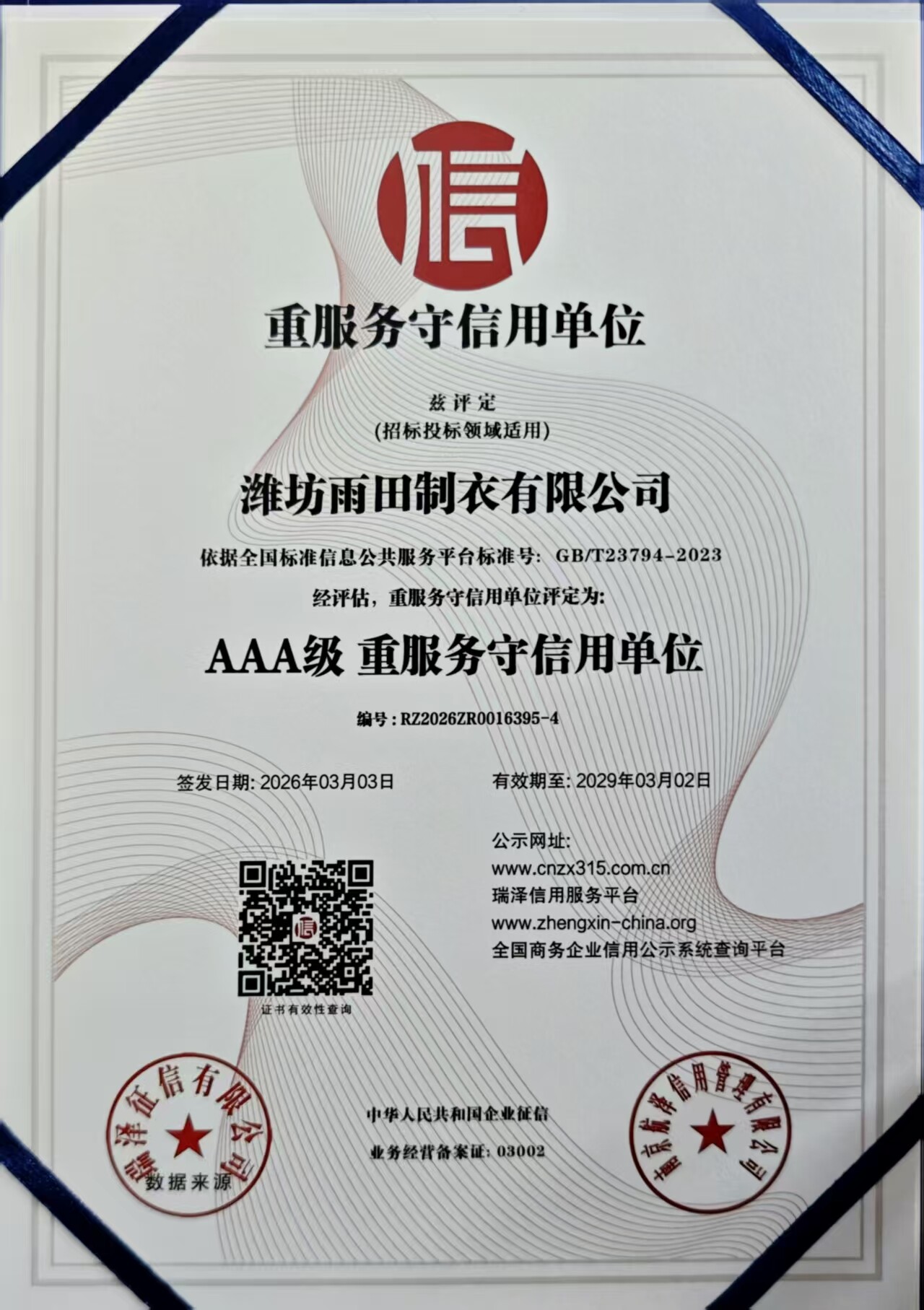 AAA级重服务守信用单位