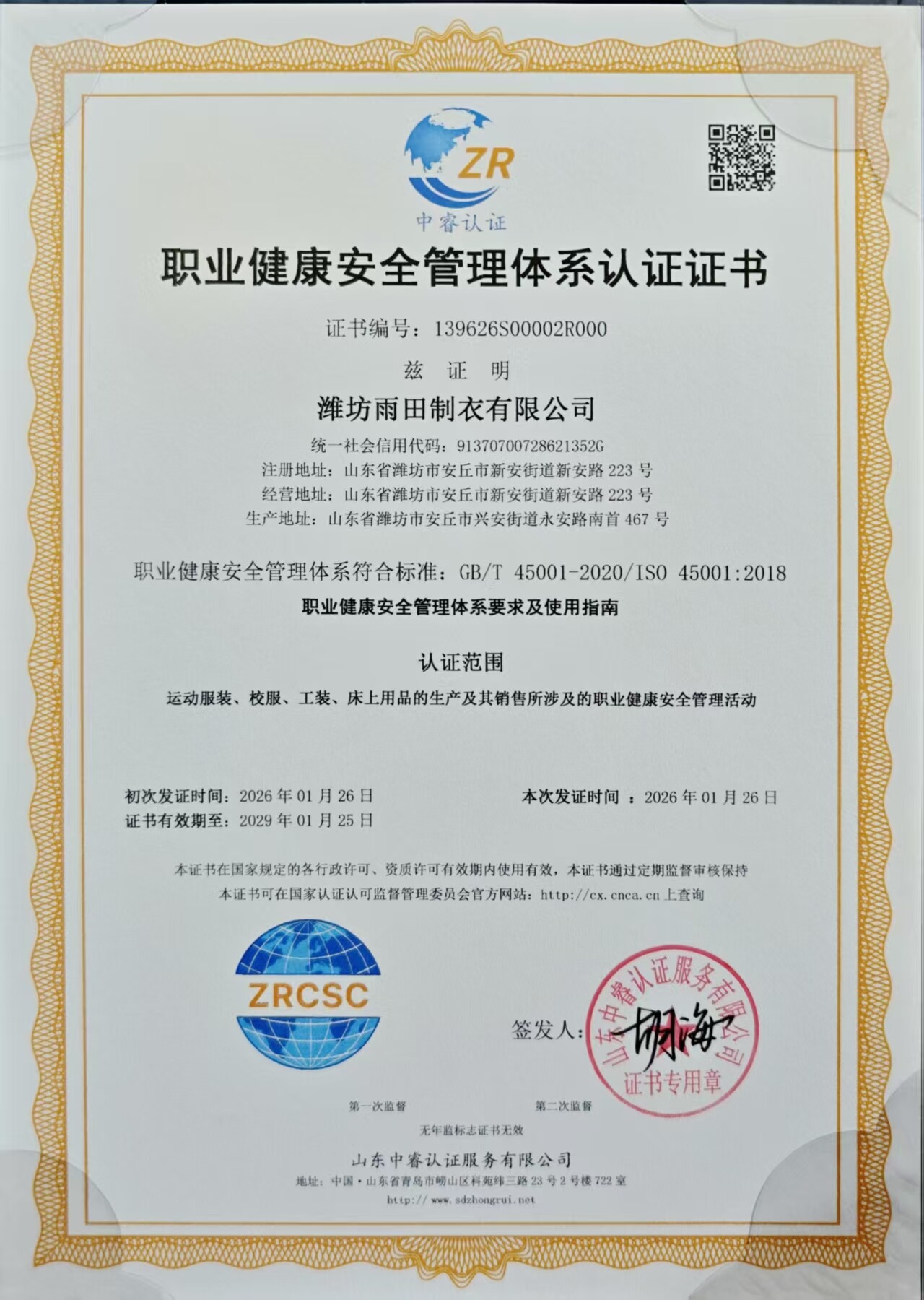 职业健康安全管理体系认证证书