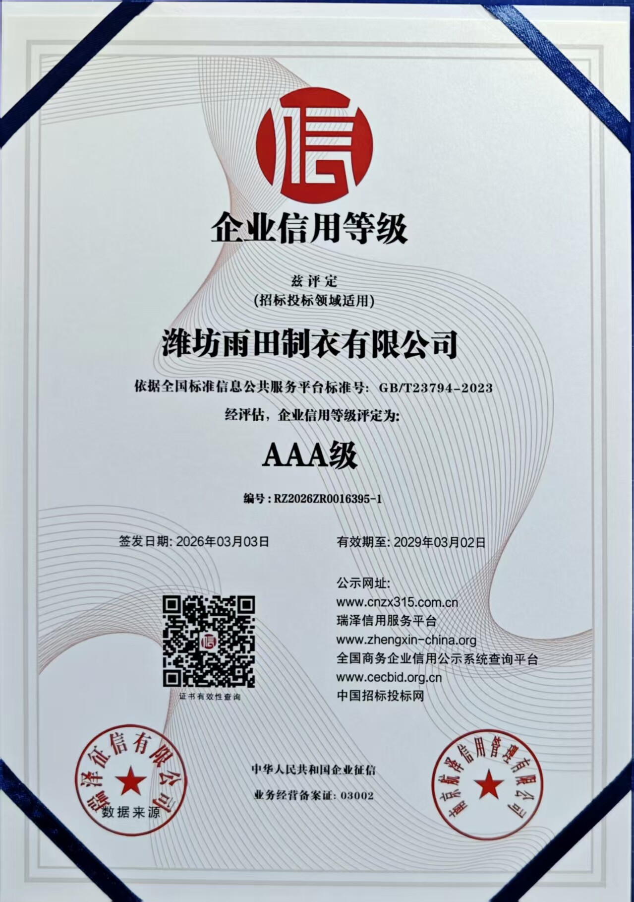 企业信用等级证书（AAA级）