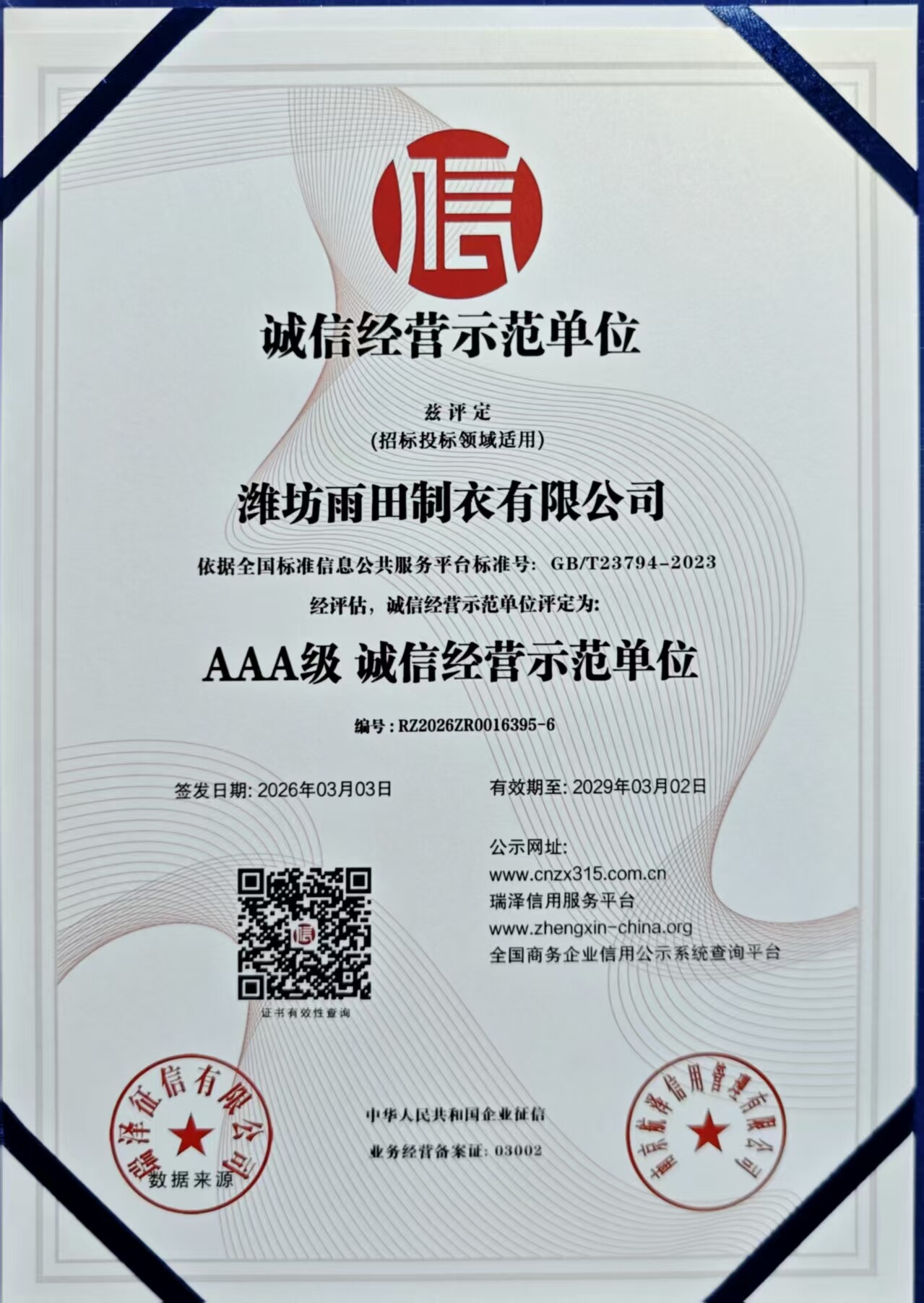AAA级诚信经营示范单位