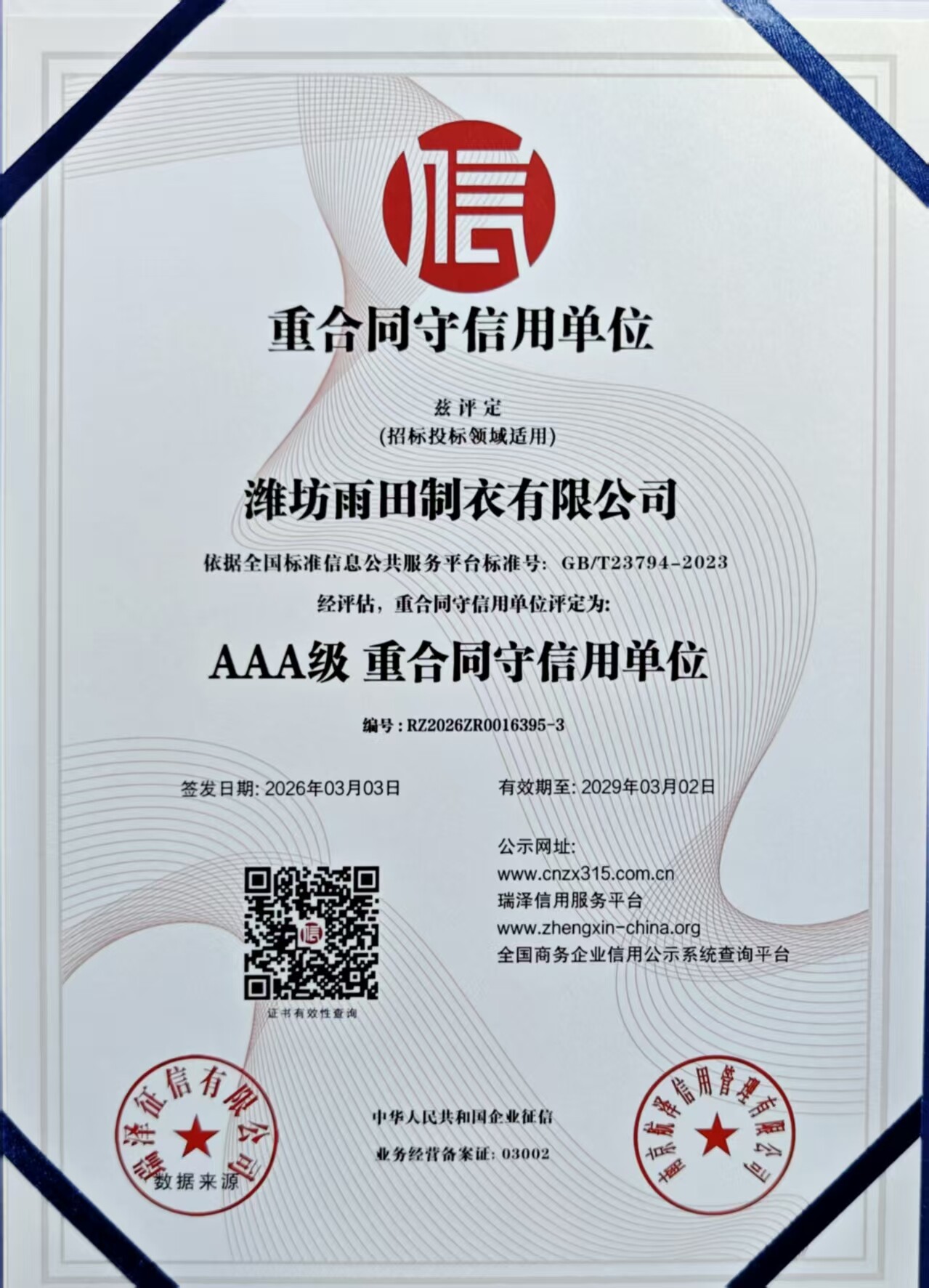 AAA级重合同守信用单位