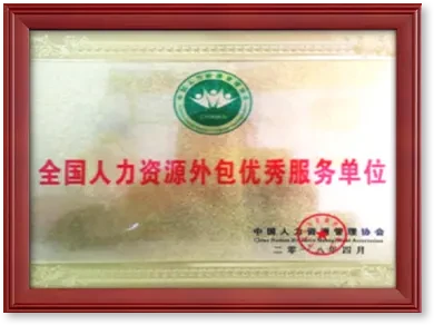 全国人力资源外包优秀服务单位证书