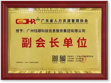 广东省人力资源管理协会副会长单位证书
