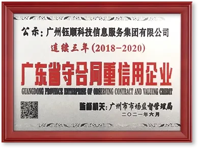 广东省守合同重信用企业证书