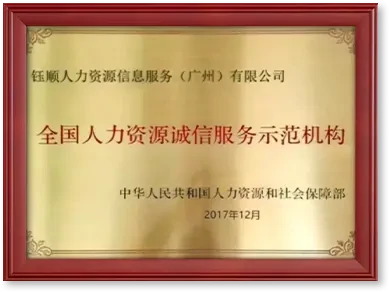 全国人力资源诚信服务示范机构证书