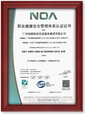 职业健康安全管理体系认证 ISO 45001证书