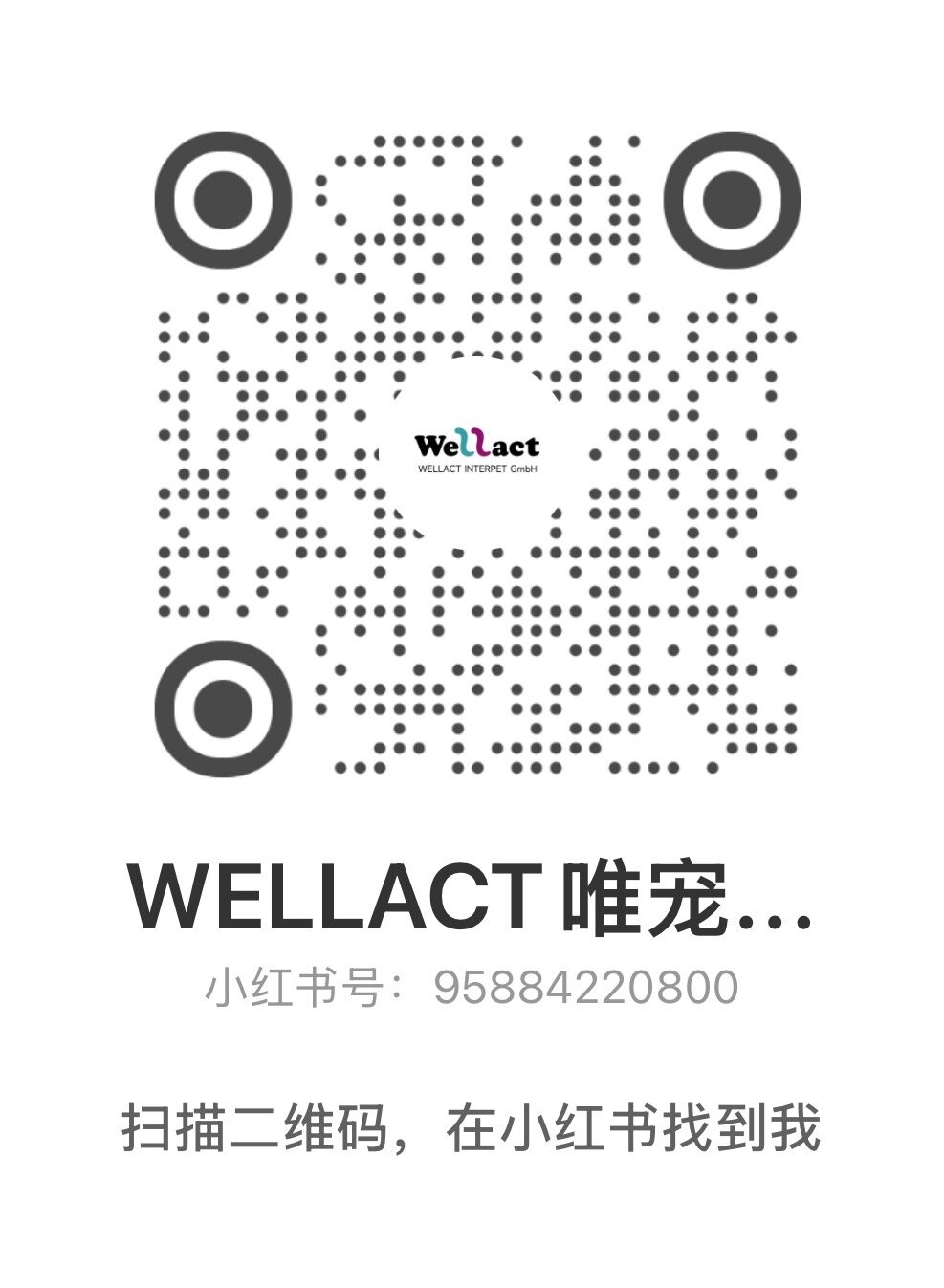 Wellact 唯宠小红书二维码