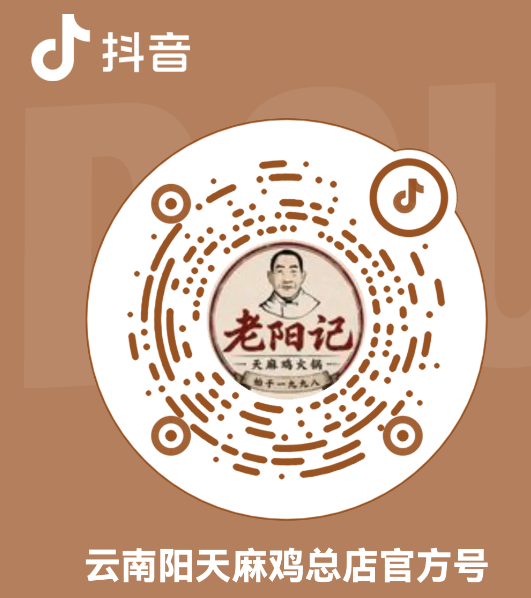 老阳记天麻鸡火锅抖音官方账号二维码