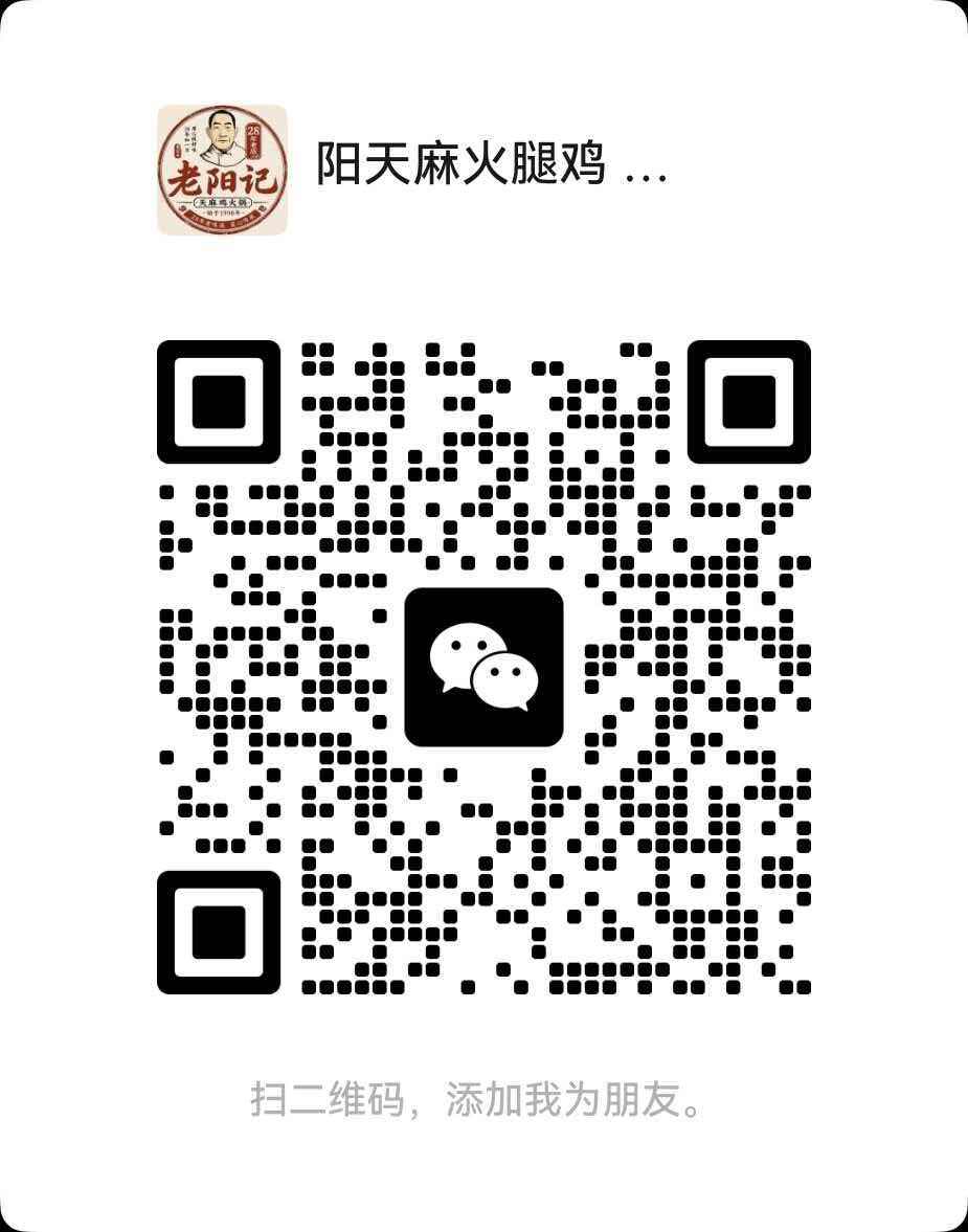 老阳记天麻鸡火锅微信二维码