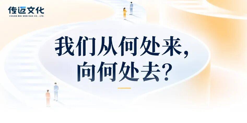 从何处来 向何处去？——写给传迈新入职的同事们
