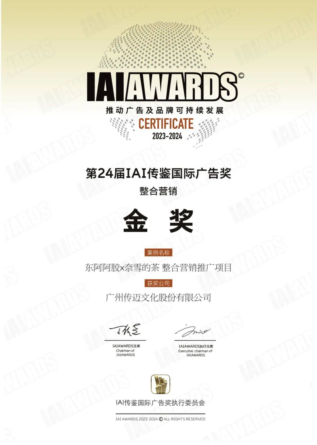 传迈文化再创佳绩:东阿阿胶X奈雪的茶斩获IAI金奖