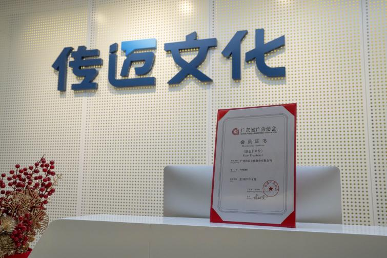 传迈文化新晋成为广东省广告协会副会长单位