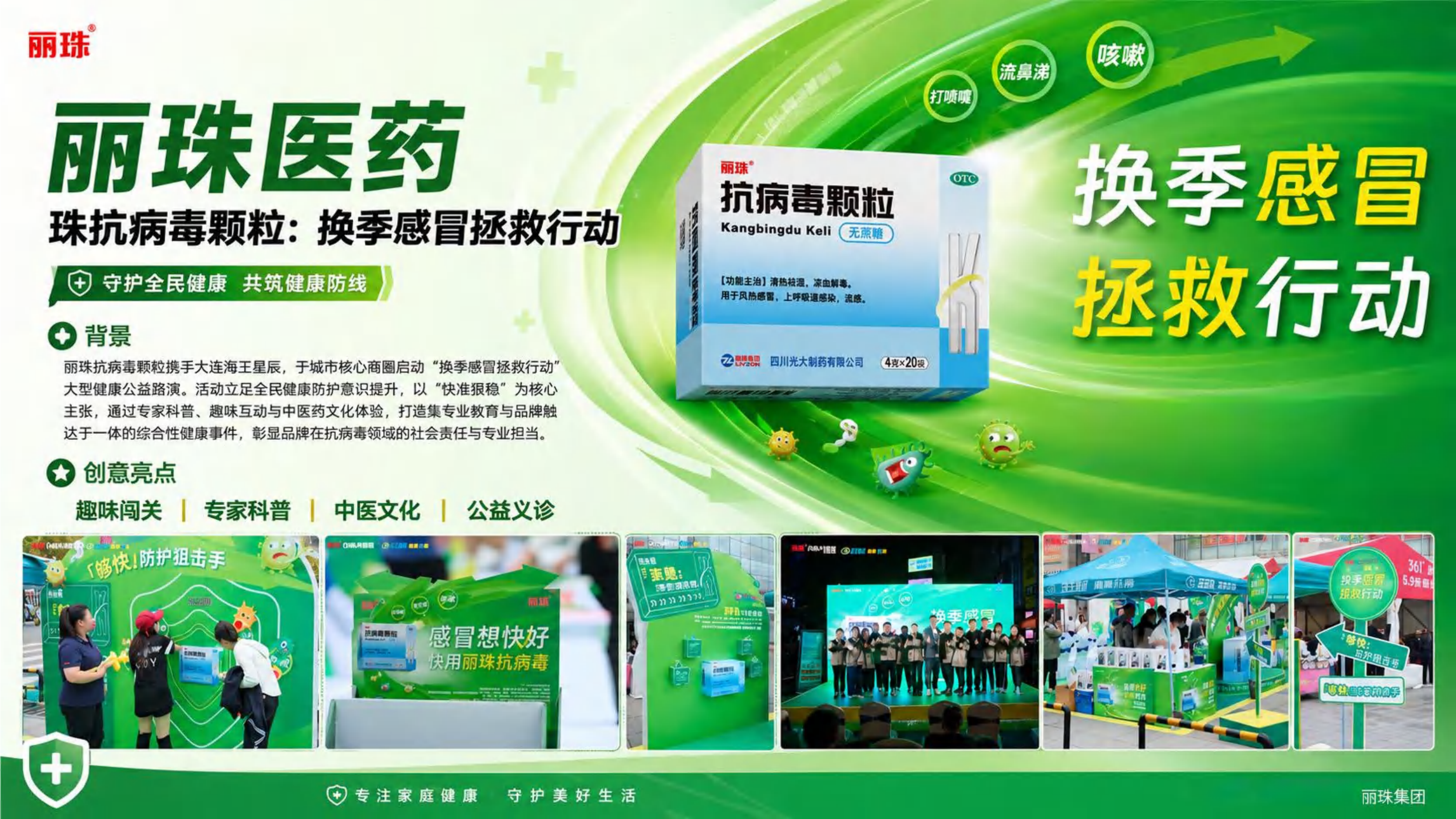丽珠医药 全国推广