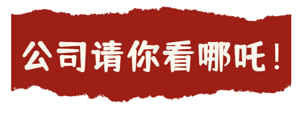 传迈和你一起N刷《哪吒2》，热血青春燃起来！