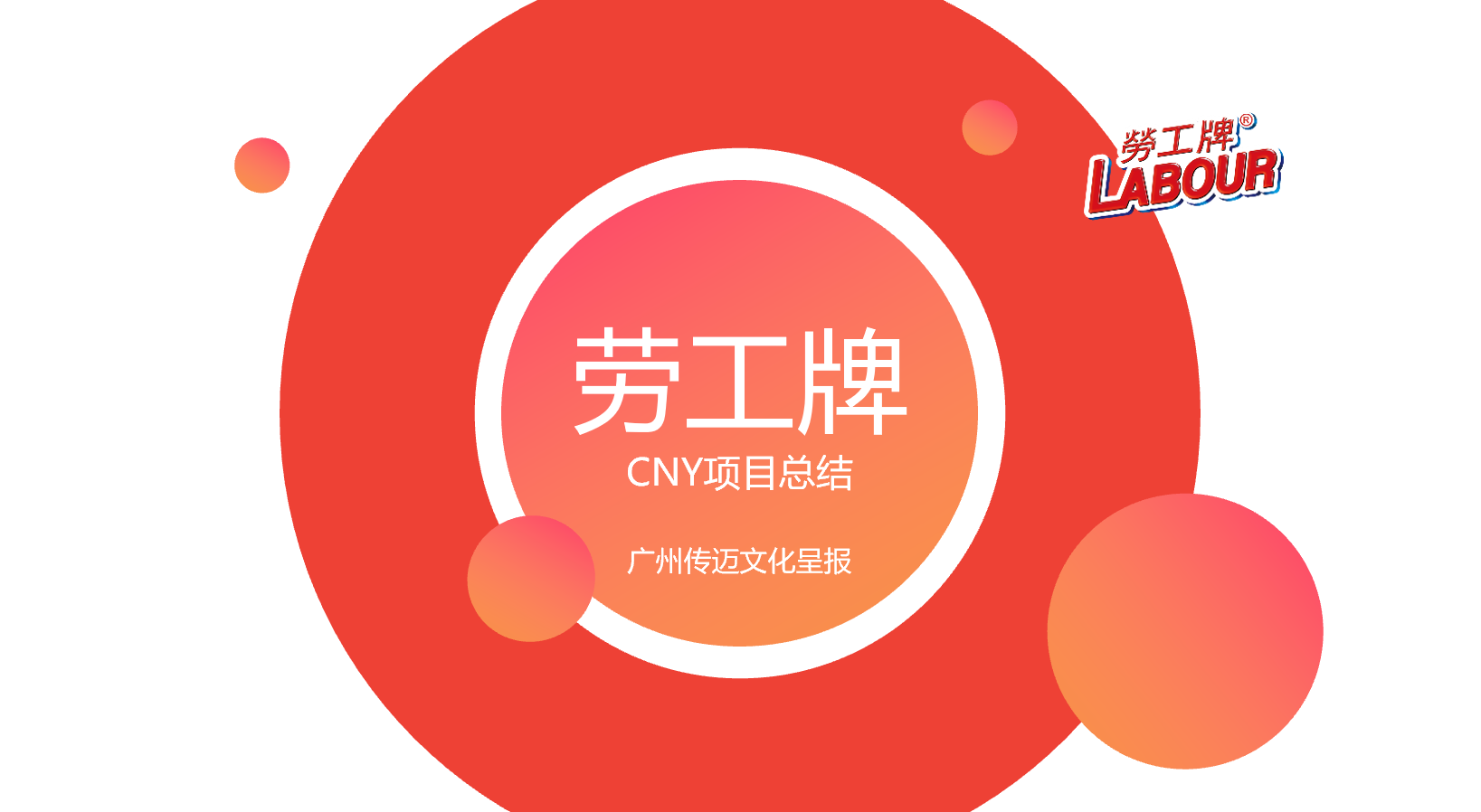 劳工牌 全国推广