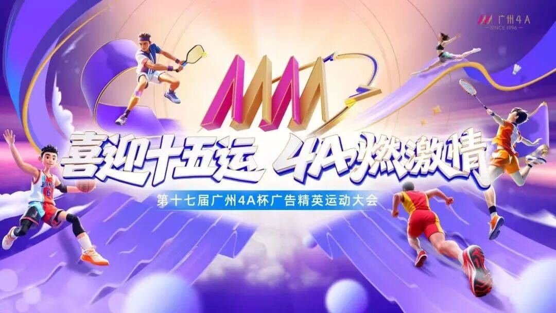喜迎十五运,4A燃激情!广州4A运动会赛场上传迈健儿赛出风采