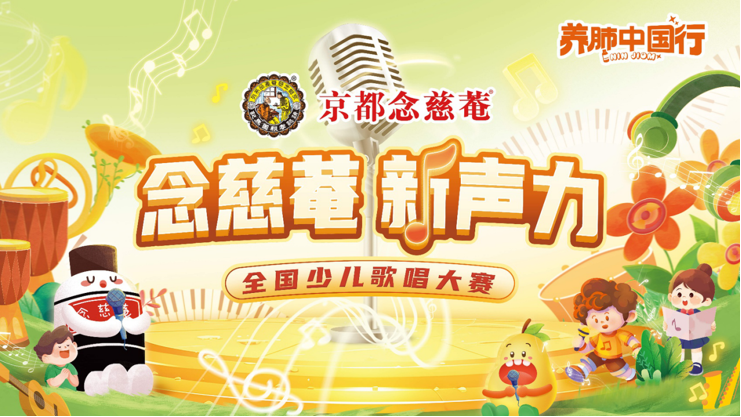 京都念慈菴 全国推广