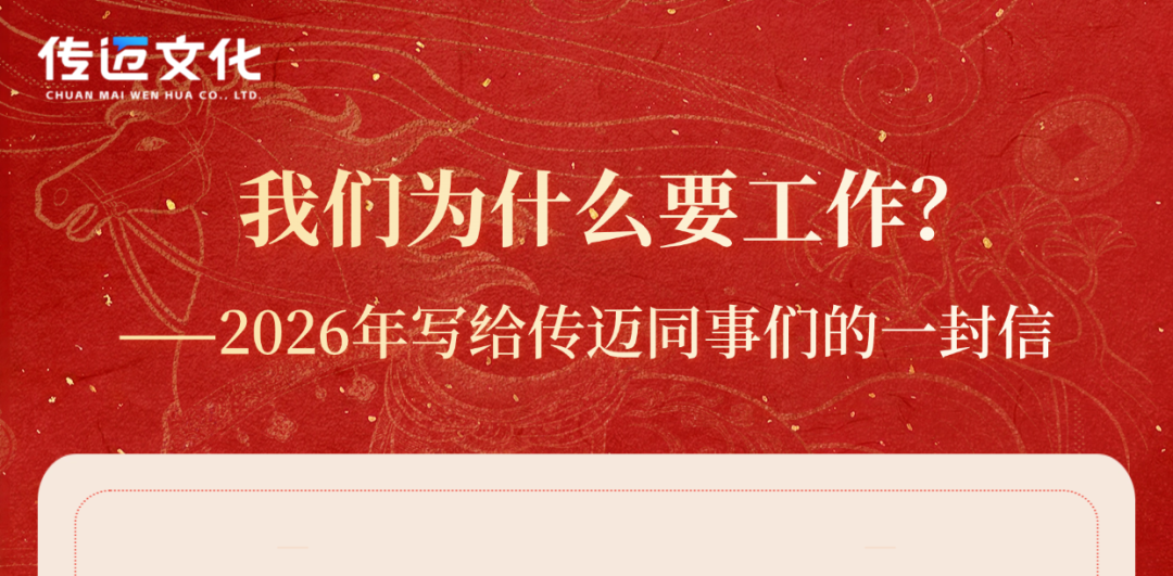 2026年，写给传迈同事们的一封信