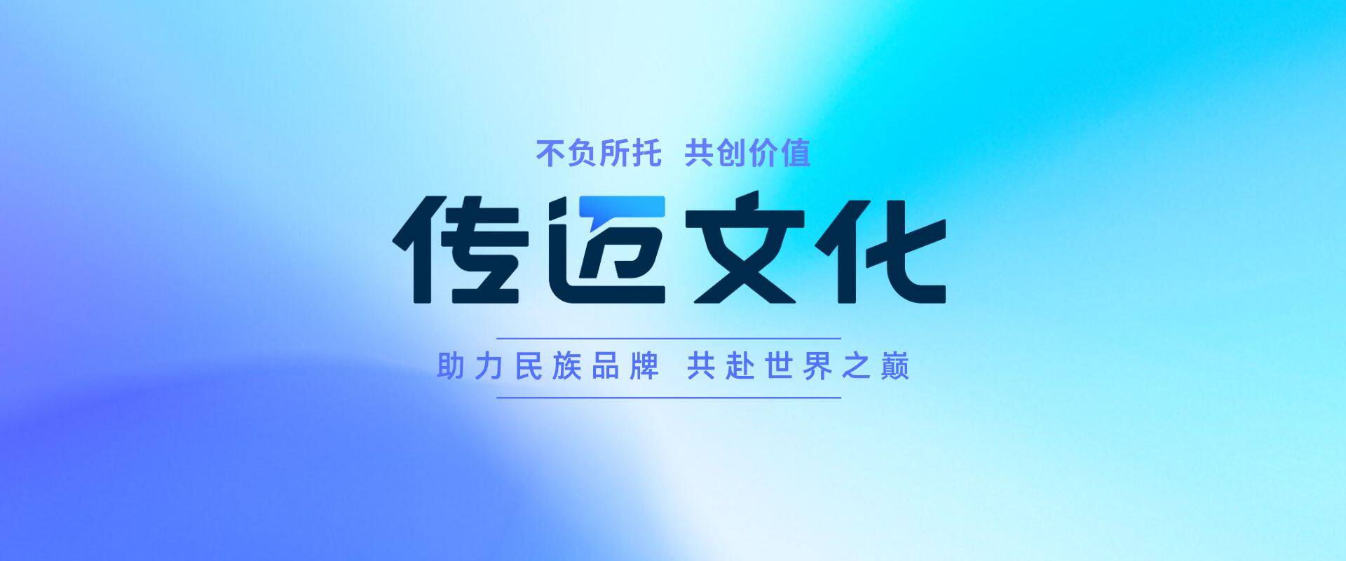 传迈文化