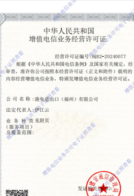 增值电信业务经营许可证