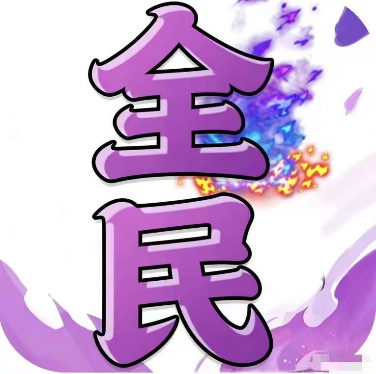 全民