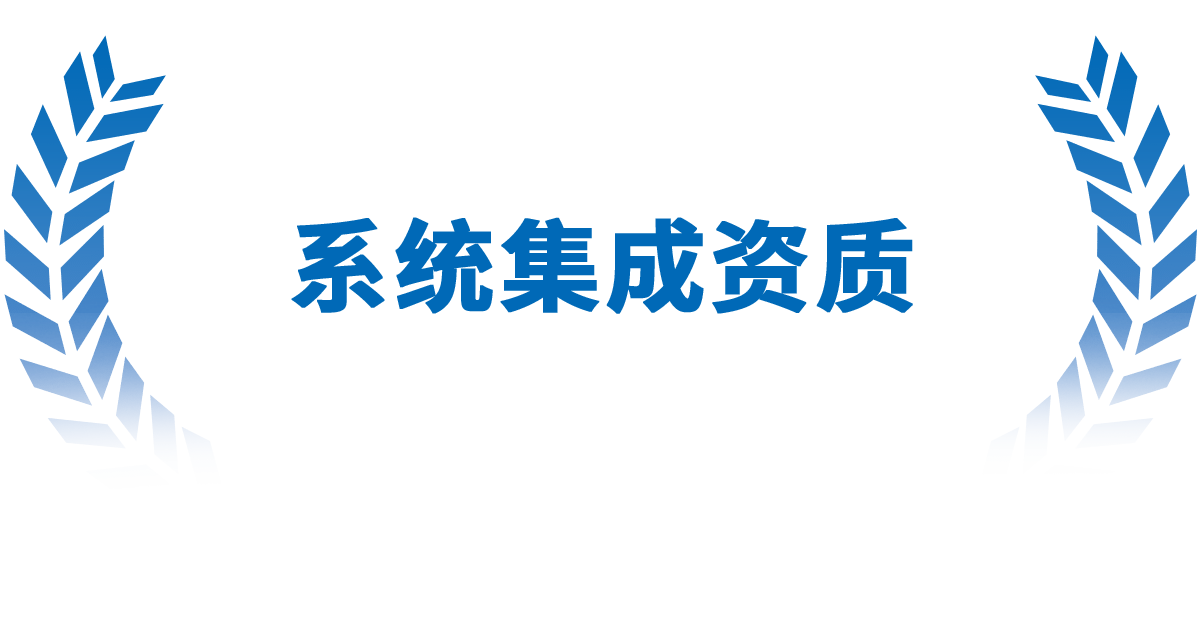 系统集成资质