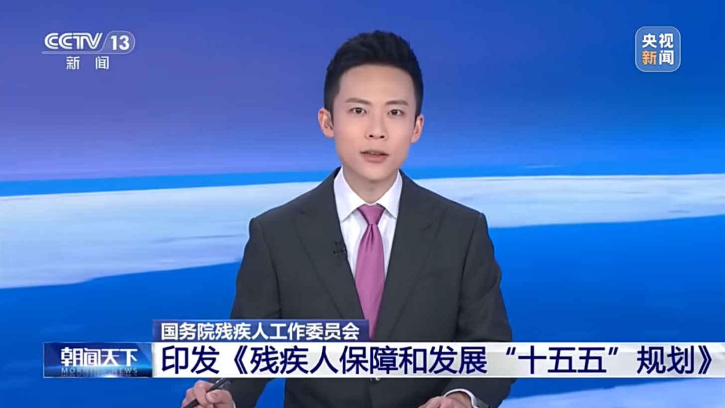 重磅发布！国务院批复《残疾人保障和发展“十五五”规划》，山东信达物联以科技助残践行国家部署